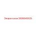 2695640025 сосок Epiroc