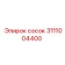 Сосок Epiroc 3111004400 - запчасть для буровых установок