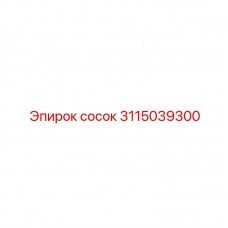 Изображение соска Epiroc 3115039300 для профессионального использования Сосок Epiroc 3115039300 - деталь для буровых систем
