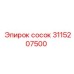 Сосок для пневмосистем 3115207500 Epiroc
