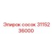 Титановый сосок 3115236000 Epiroc