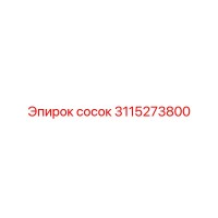 3115273800 СОСОК Epiroc