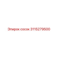 3115279500 СОСОК Epiroc
