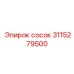 Алюминиевый пневмососок Epiroc арт.3115279500 с поворотным механизмом