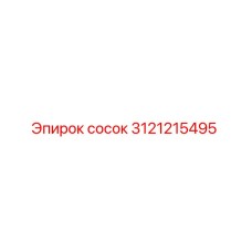 Оригинальный сосок Epiroc 3121215495