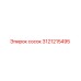Оригинальный сосок Epiroc 3121215495