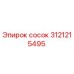 Оригинальный сосок Epiroc 3121215495