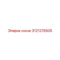 3121215505 Сосок Epiroc