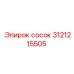 Усиленный гидравлический сосок Epiroc 3121215505