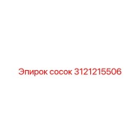 3121215506 Сосок Epiroc