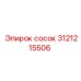 Морской ниппель Epiroc 3121215506