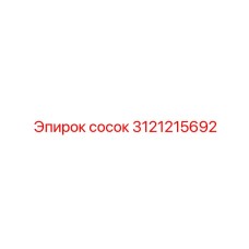 3121215692 Сосок Epiroc