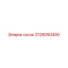 3128093400 СОСОК Epiroc