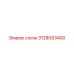 3128093400 СОСОК Epiroc