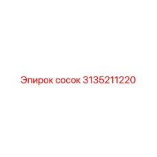 3135211220 сосок Epiroc