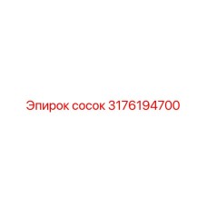 Латунный сосок 3176194700 Epiroc с резьбой BSPP