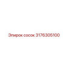 Фотография высококачественного сосука 3176305100 для буровой машины Epiroc