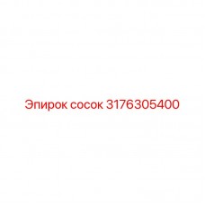 Иллюстрация сосука 3176305400 для машин Epiroc