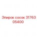 Иллюстрация сосука 3176305400 для машин Epiroc