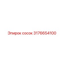 3176654100 Сосок Epiroc