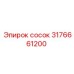 3176661200 сосок Epiroc