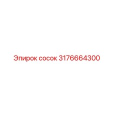 3176664300 сосок Epiroc