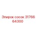 Быстросъемный сосок 3176664300 Epiroc