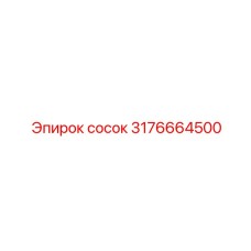 3176664500 сосок Epiroc