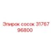 3176796800 сосок Epiroc