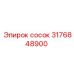 3176848900 сосок - Epiroc