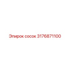 3176871100 Сосок Epiroc