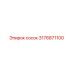 3176871100 Сосок Epiroc