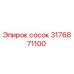 3176871100 Сосок Epiroc