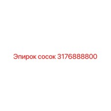 3176888800 Сосок Epiroc