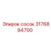 3176894700 Сосок Epiroc
