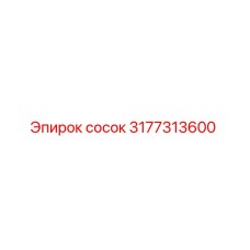 3177313600 сосок Epiroc