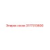 3177313600 сосок Epiroc