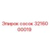 3216000019 сосок Epiroc