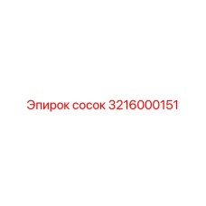 3216000151 сосок Epiroc