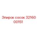 3216000151 сосок Epiroc