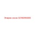 3216055000 сосок Epiroc