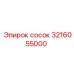 3216055000 сосок Epiroc
