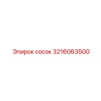 3216063500 сосок Epiroc