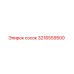 3216559500 Сосок Эпирок (Epiroc)