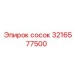 3216577500 Сосок Эпирок (Epiroc)