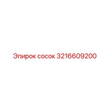 3216609200 Сосок Эпирок (Epiroc)