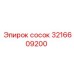 3216609200 Сосок Эпирок (Epiroc)