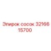 3216615700 Сосок Эпирок (Epiroc)