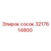 3217614800 сосок Epiroc