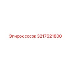 3217621800 сосок Epiroc